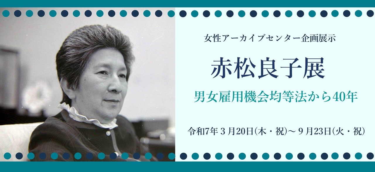 「赤松良子展」バナー画像