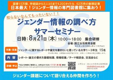 「知らないなんてもったいない！　ジェンダー情報の調べ方　サマーセミナー」チラシ画像