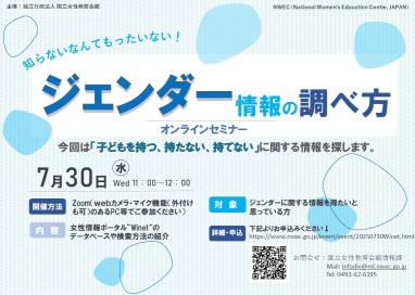 「知らないなんてもったいない！　ジェンダー情報の調べ方　オンラインセミナー」チラシ画像