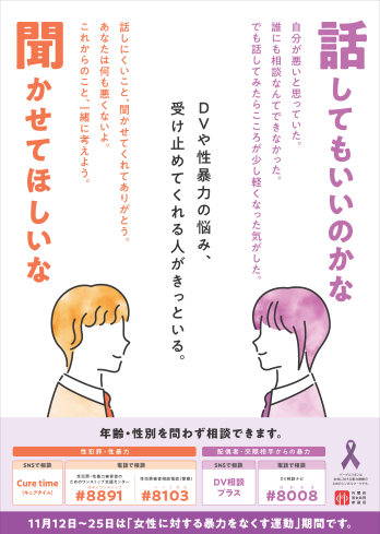 11月12日～25日は「女性に対する暴力をなくす運動」期間ですと書かれたポスター