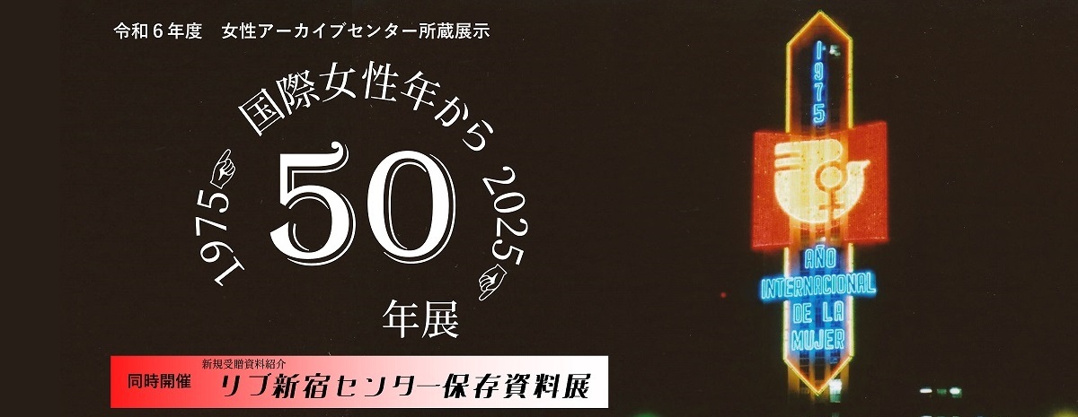 「国際女性年から50年展」バナー画像