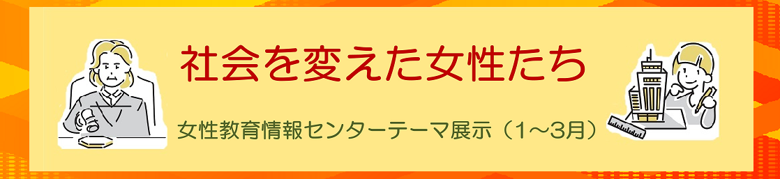 「社会を変えた女性たち」バナー画像