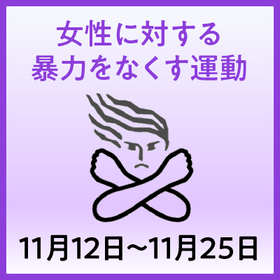 「女性に対する暴力をなくす運動」のアイコン