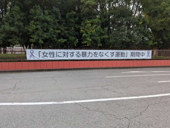 「女性に対する暴力をなくす運動」横断幕の写真