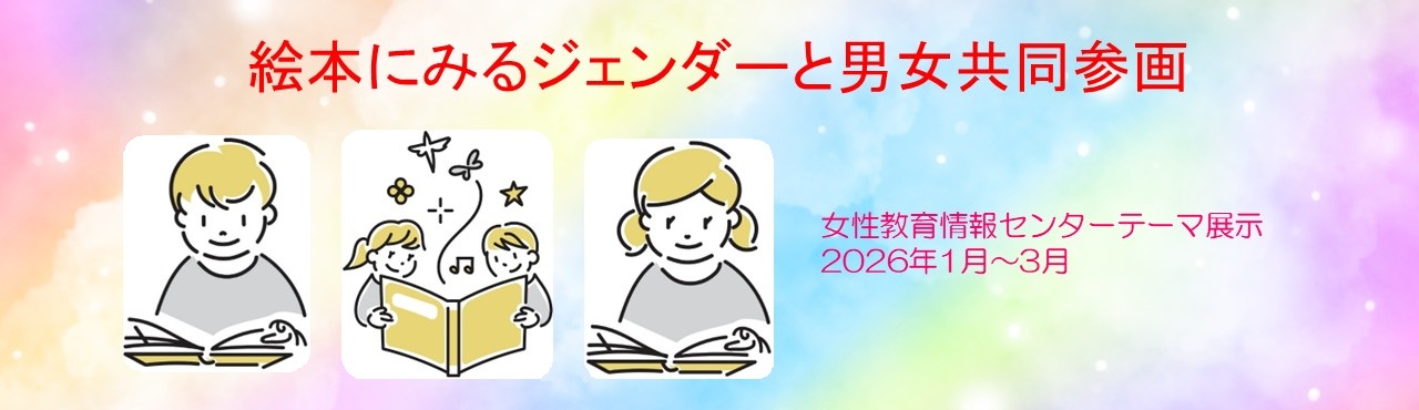 「絵本にみるジェンダーと男女共同参画」バナー画像