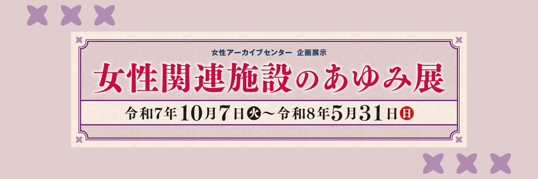 「女性関連施設のあゆみ展」バナー画像