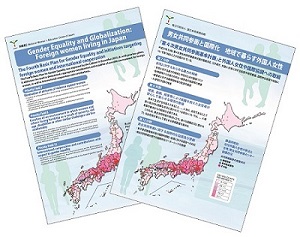 男女共同参画と国際化　地域で暮らす外国人女性（2016年2月部分改訂版）　